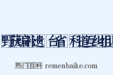 野获编补遗·台省·科道互纠组词是什么意思的图片